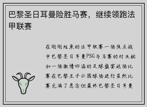 巴黎圣日耳曼险胜马赛，继续领跑法甲联赛
