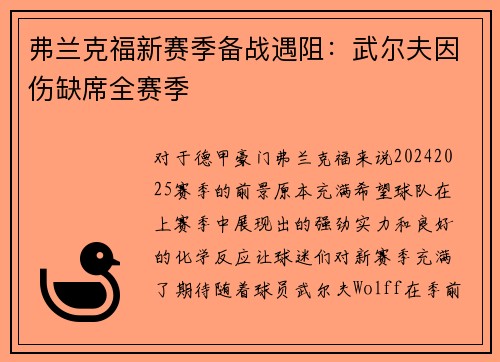 弗兰克福新赛季备战遇阻：武尔夫因伤缺席全赛季