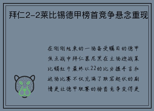 拜仁2-2莱比锡德甲榜首竞争悬念重现