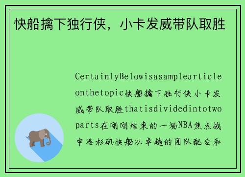 快船擒下独行侠，小卡发威带队取胜