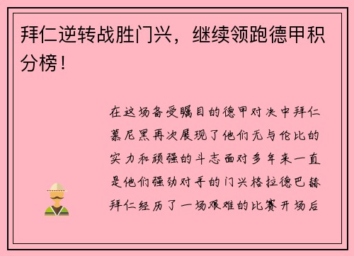 拜仁逆转战胜门兴，继续领跑德甲积分榜！