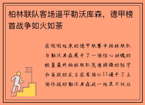 柏林联队客场逼平勒沃库森，德甲榜首战争如火如荼