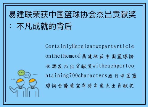 易建联荣获中国篮球协会杰出贡献奖：不凡成就的背后