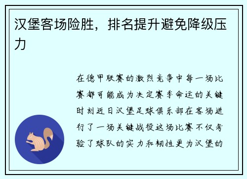 汉堡客场险胜，排名提升避免降级压力