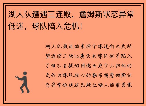 湖人队遭遇三连败，詹姆斯状态异常低迷，球队陷入危机！