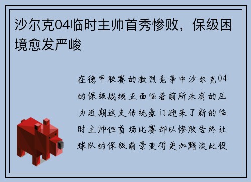 沙尔克04临时主帅首秀惨败，保级困境愈发严峻