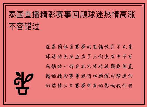 泰国直播精彩赛事回顾球迷热情高涨不容错过