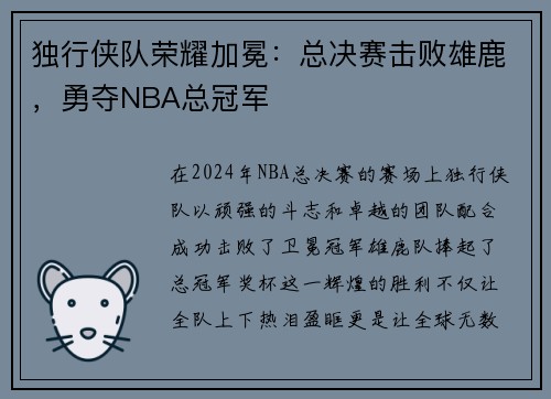 独行侠队荣耀加冕：总决赛击败雄鹿，勇夺NBA总冠军
