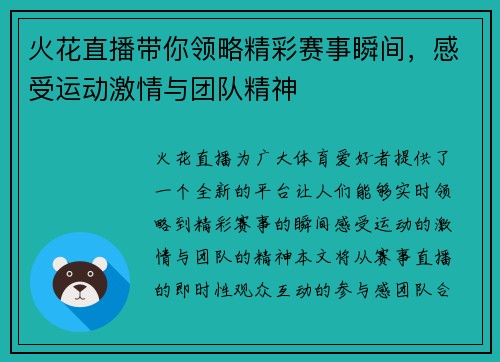 火花直播带你领略精彩赛事瞬间，感受运动激情与团队精神