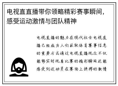 电视直直播带你领略精彩赛事瞬间，感受运动激情与团队精神