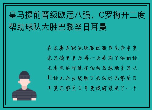 皇马提前晋级欧冠八强，C罗梅开二度帮助球队大胜巴黎圣日耳曼