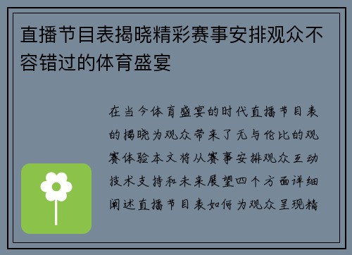 直播节目表揭晓精彩赛事安排观众不容错过的体育盛宴