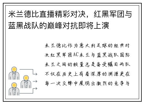 米兰德比直播精彩对决，红黑军团与蓝黑战队的巅峰对抗即将上演