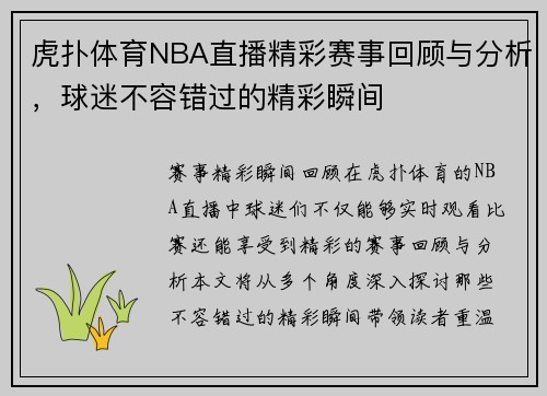 虎扑体育NBA直播精彩赛事回顾与分析，球迷不容错过的精彩瞬间