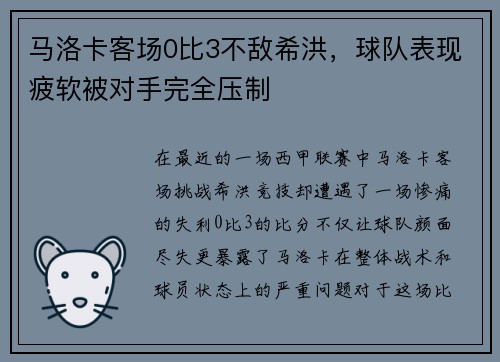 马洛卡客场0比3不敌希洪，球队表现疲软被对手完全压制