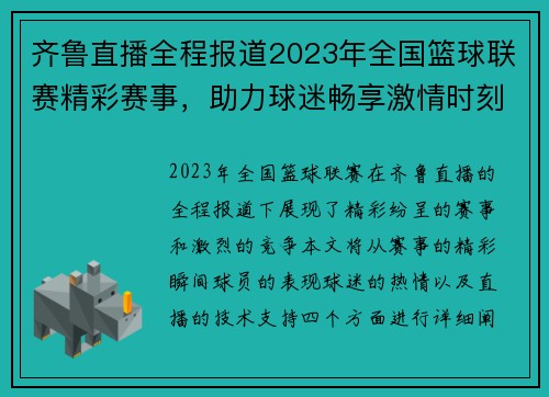 齐鲁直播全程报道2023年全国篮球联赛精彩赛事，助力球迷畅享激情时刻