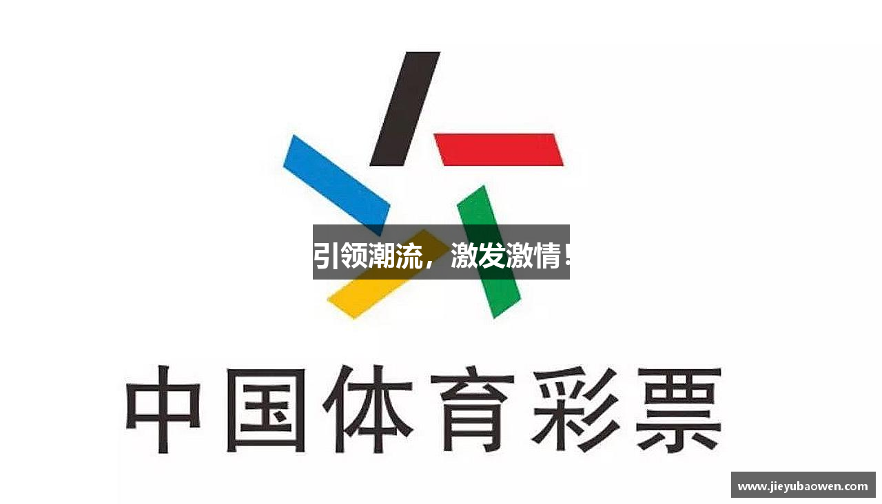 BB贝博引领潮流，激发激情！